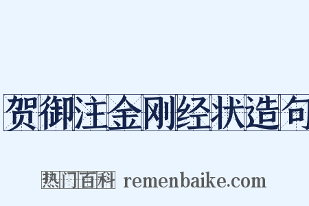 贺御注金刚经状造句是什么意思的图片